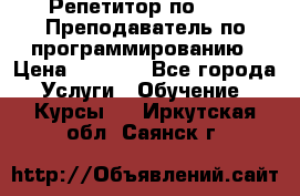 Репетитор по java. Преподаватель по программированию › Цена ­ 1 400 - Все города Услуги » Обучение. Курсы   . Иркутская обл.,Саянск г.